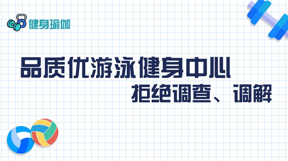 品質優游泳健身中心：拒絕調查、調解